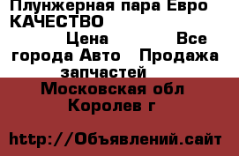 Плунжерная пара Евро 2 КАЧЕСТВО WP10, WD615 (X170-010S) › Цена ­ 1 400 - Все города Авто » Продажа запчастей   . Московская обл.,Королев г.